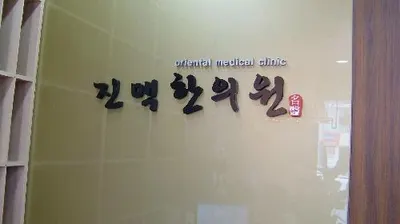 진맥한의원 사진 1 (업체가 네이버 플레이스에 올린 사진)