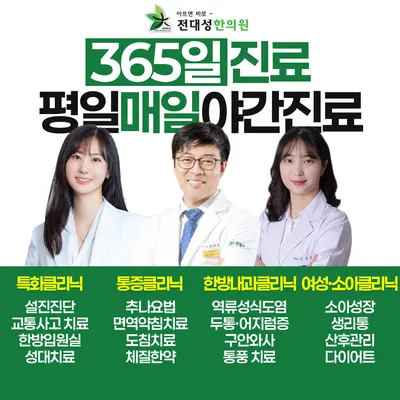 전대성한의원 사진 1 (업체가 네이버 플레이스에 올린 사진)