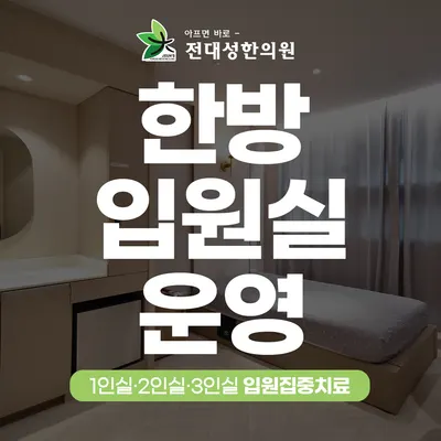 전대성한의원 사진 3 (업체가 네이버 플레이스에 올린 사진)
