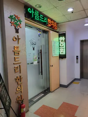 아름드리한의원 사진 3 (업체가 네이버 플레이스에 올린 사진)