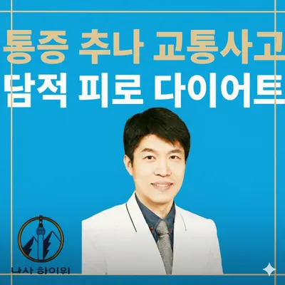 남산한의원 사진 1 (업체가 네이버 플레이스에 올린 사진)