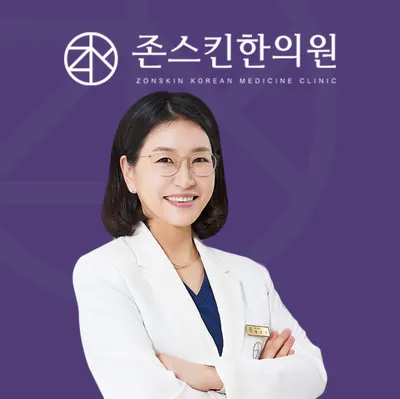 존스킨한의원 사진 1 (업체가 네이버 플레이스에 올린 사진)