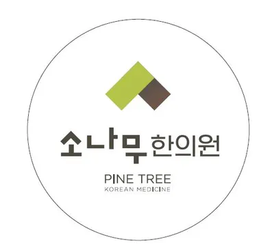 소나무한의원 사진 1 (업체가 네이버 플레이스에 올린 사진)