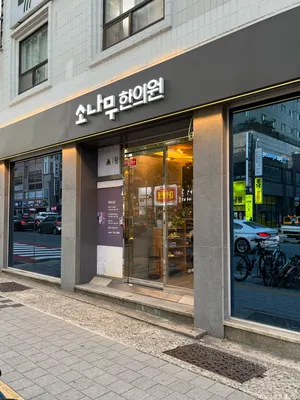 소나무한의원 사진 2 (업체가 네이버 플레이스에 올린 사진)