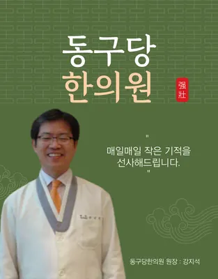 동구당한의원 사진 2 (업체가 네이버 플레이스에 올린 사진)