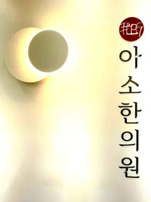 아소한의원 사진 1 (업체가 네이버 플레이스에 올린 사진)