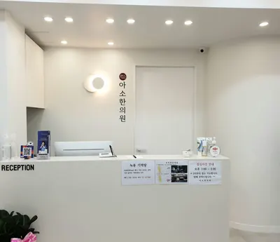 아소한의원 사진 2 (업체가 네이버 플레이스에 올린 사진)