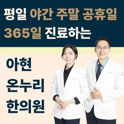 아현온누리한의원 사진 1 (업체가 네이버 플레이스에 올린 사진)