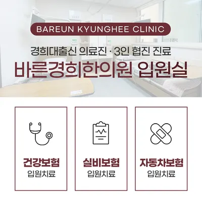 바른경희한의원 사진 3 (업체가 네이버 플레이스에 올린 사진)