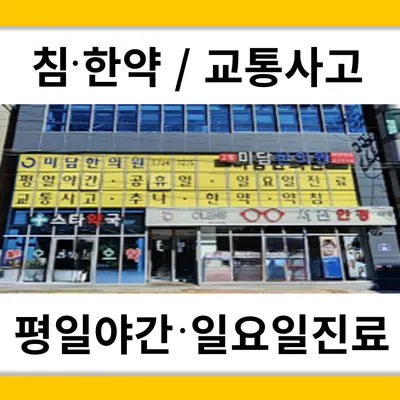 미담한의원 사진 1 (업체가 네이버 플레이스에 올린 사진)