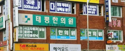 태평한의원 사진 1 (업체가 네이버 플레이스에 올린 사진)