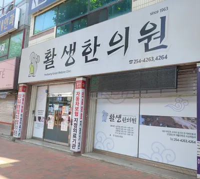 활생한의원 사진 1 (업체가 네이버 플레이스에 올린 사진)