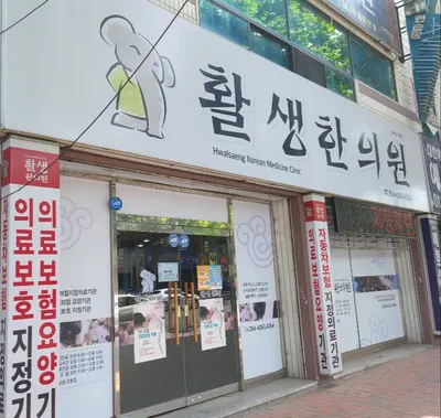 활생한의원 사진 2 (업체가 네이버 플레이스에 올린 사진)