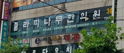 라파나무한의원 사진 1 (업체가 네이버 플레이스에 올린 사진)
