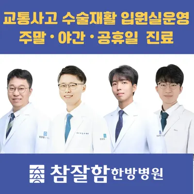 참잘함한방병원 사진 1 (업체가 네이버 플레이스에 올린 사진)