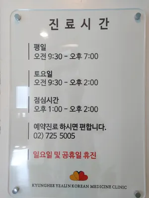 경희열린한의원 사진 1 (업체가 네이버 플레이스에 올린 사진)