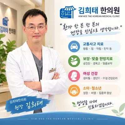 김희태한의원 사진 1 (업체가 네이버 플레이스에 올린 사진)