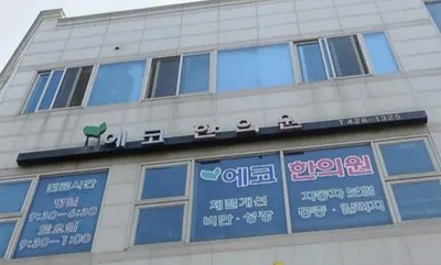 에코한의원 사진 1 (업체가 네이버 플레이스에 올린 사진)