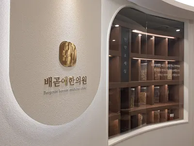 배곧애(愛) 한의원 사진 1 (업체가 네이버 플레이스에 올린 사진)