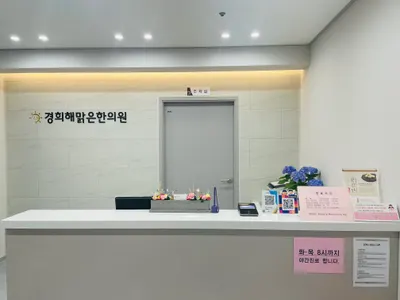 경희 해맑은한의원 사진 1 (업체가 네이버 플레이스에 올린 사진)