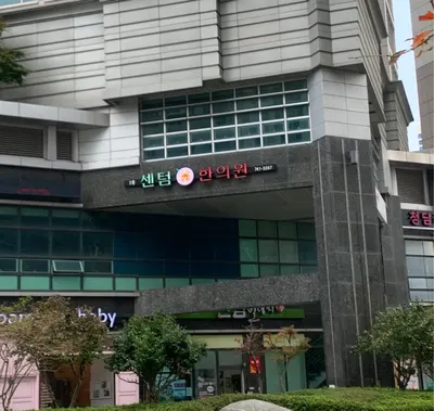 센텀수한의원 사진 1 (업체가 네이버 플레이스에 올린 사진)