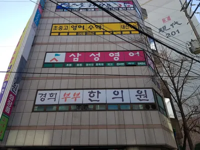 경희부부한의원 사진 1 (업체가 네이버 플레이스에 올린 사진)