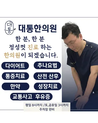 대통한의원 사진 1 (업체가 네이버 플레이스에 올린 사진)