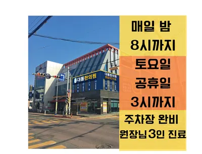 대통한의원 사진 2 (업체가 네이버 플레이스에 올린 사진)