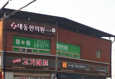대동한의원 사진 1 (업체가 네이버 플레이스에 올린 사진)