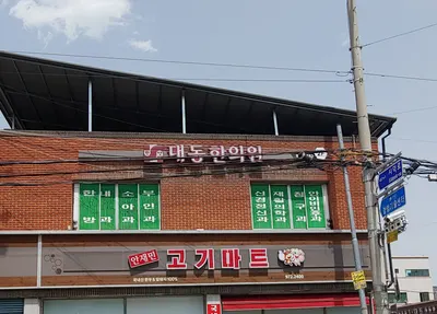 대동한의원 사진 2 (업체가 네이버 플레이스에 올린 사진)