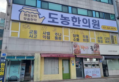 도농한의원 사진 1 (업체가 네이버 플레이스에 올린 사진)
