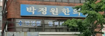 박정원한의원 사진 2 (업체가 네이버 플레이스에 올린 사진)