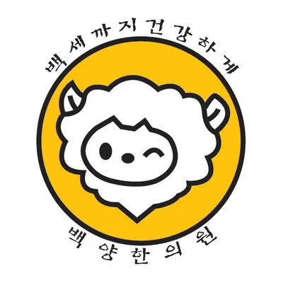 백양한의원 사진 1 (업체가 네이버 플레이스에 올린 사진)