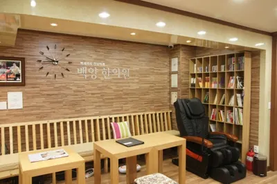 백양한의원 사진 3 (업체가 네이버 플레이스에 올린 사진)