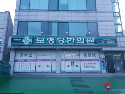 보명당한의원 사진 1 (업체가 네이버 플레이스에 올린 사진)