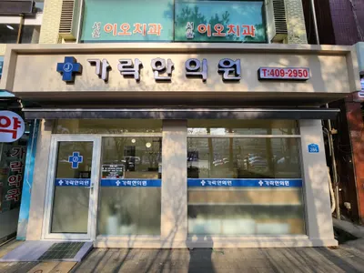 가락한의원 사진 1 (업체가 네이버 플레이스에 올린 사진)