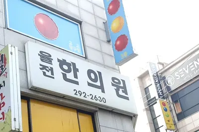 율전한의원 사진 1 (업체가 네이버 플레이스에 올린 사진)