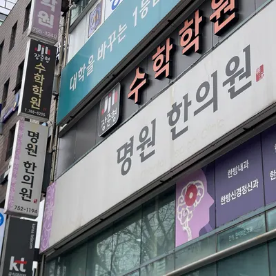 명원한의원 사진 2 (업체가 네이버 플레이스에 올린 사진)