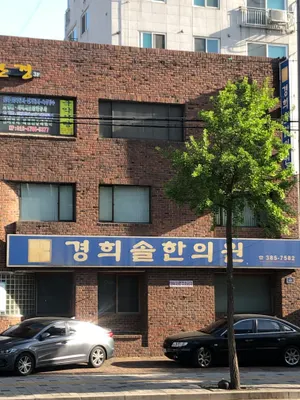 경희솔한의원 사진 1 (업체가 네이버 플레이스에 올린 사진)