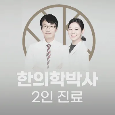 화수분한의원 사진 1 (업체가 네이버 플레이스에 올린 사진)