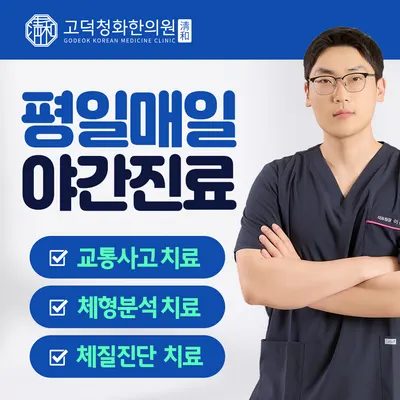 고덕청화한의원 사진 1 (업체가 네이버 플레이스에 올린 사진)