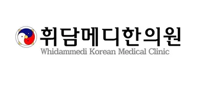 휘담메디한의원 사진 1 (업체가 네이버 플레이스에 올린 사진)