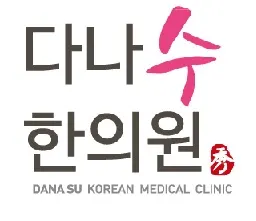 다나수한의원 사진 1 (업체가 네이버 플레이스에 올린 사진)