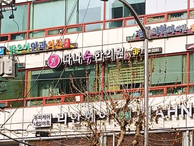 다나수한의원 사진 2 (업체가 네이버 플레이스에 올린 사진)