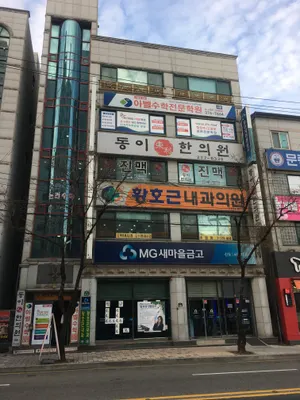동이한의원 사진 1 (업체가 네이버 플레이스에 올린 사진)