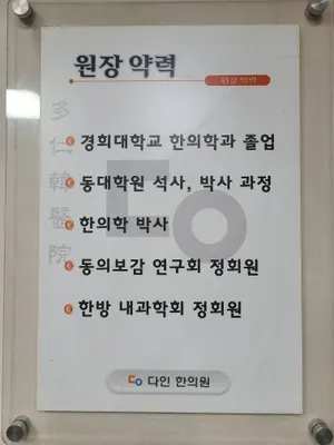 다인한의원 사진 2 (업체가 네이버 플레이스에 올린 사진)