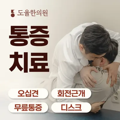 도율한의원 사진 2 (업체가 네이버 플레이스에 올린 사진)