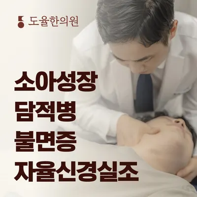 도율한의원 사진 3 (업체가 네이버 플레이스에 올린 사진)