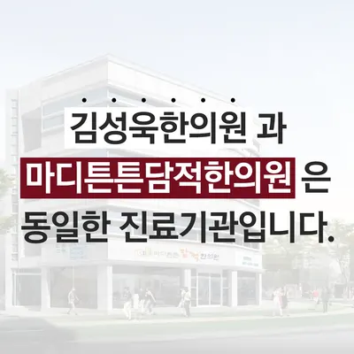 마디튼튼담적한의원 사진 2 (업체가 네이버 플레이스에 올린 사진)