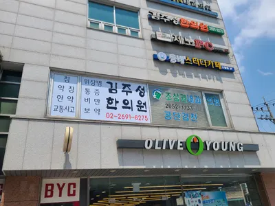 김주성한의원 사진 1 (업체가 네이버 플레이스에 올린 사진)